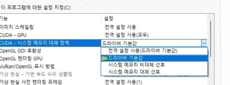 NVIDIA 제어판 - CUDA 시스템 메모리 대체 정책